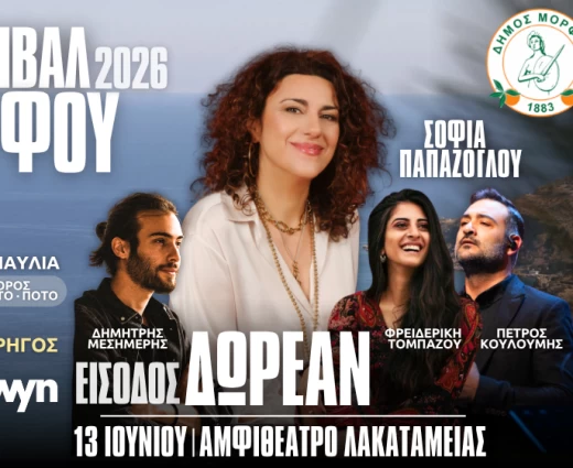 Φεστιβάλ Μόρφου - 13 Ιουνίου 2026
